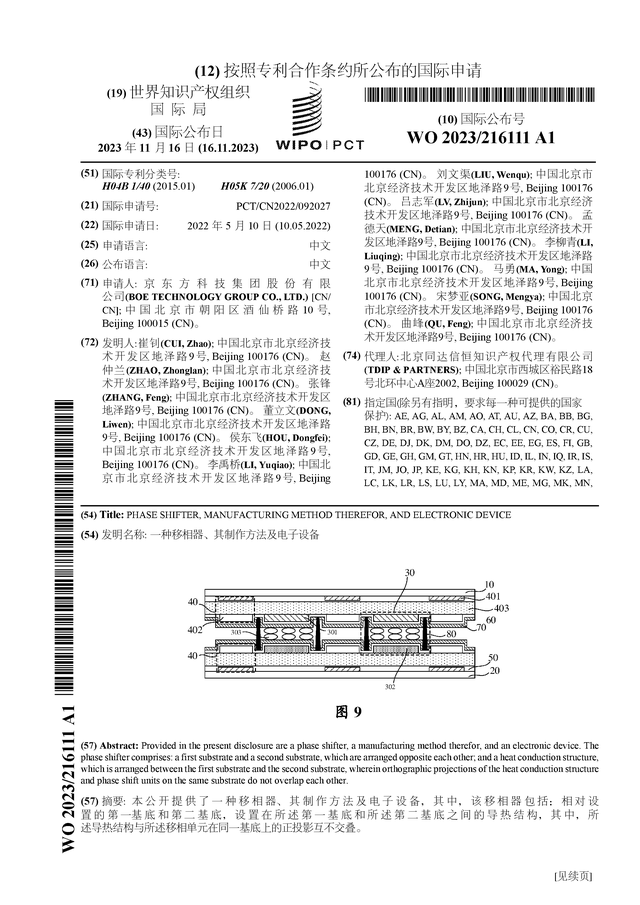 京东方Ａ新获得国际专利授权：“一种移相器、其制作方法及电子设备”_