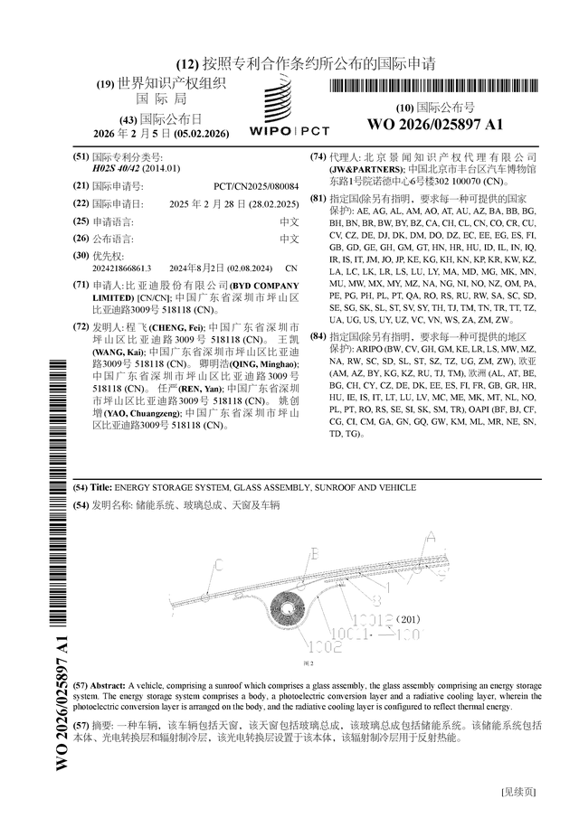 比亚迪公布国际专利申请：“储能系统、玻璃总成、天窗及车辆”(图1)