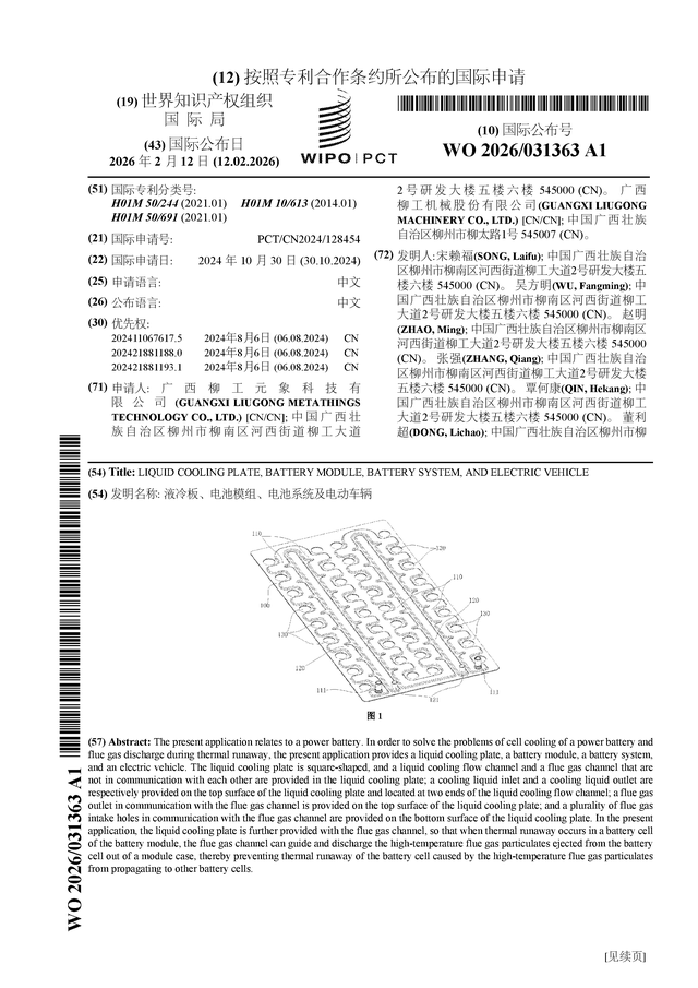 柳工公布国际专利申请：“液冷板、电池模组、电池系统及电动车辆”(图1)