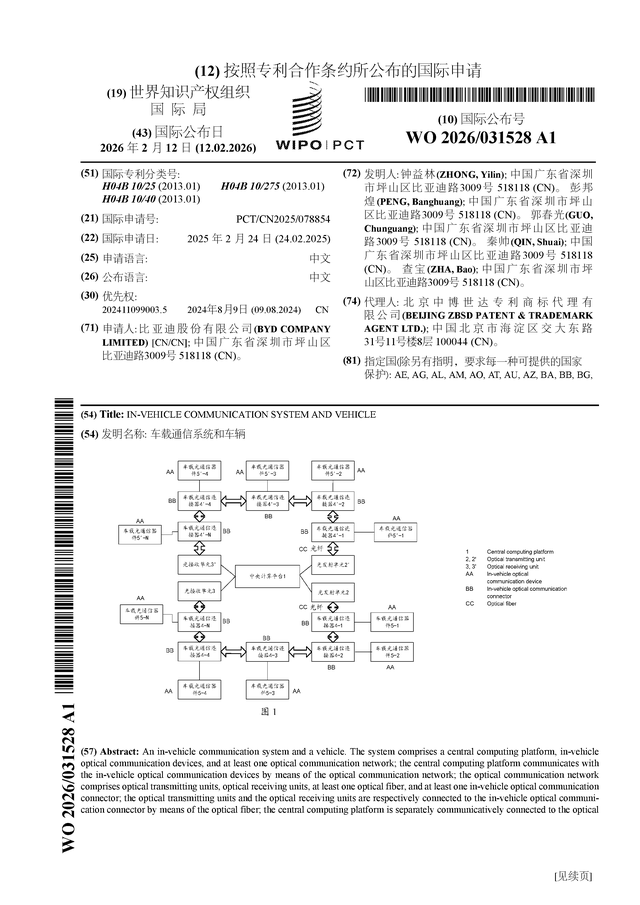 比亚迪公布国际专利申请：“车载通信系统和车辆”(图1)