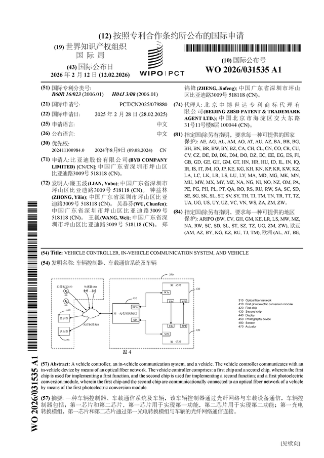 PA视讯中国股份有限公司比亚迪公布国际专利申请：“车辆控制器、车载通信系统及车辆”(图1)