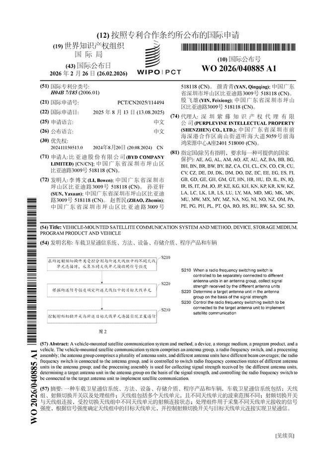 比亚迪公布国际专利申请：“车载卫星通信系统、方法、设备、存储介质、程序产品和车辆”(图1)