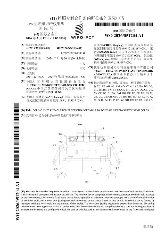明志科技公布国际专利申请：“适合小批多品种砂芯生产的取芯单元”(图1)