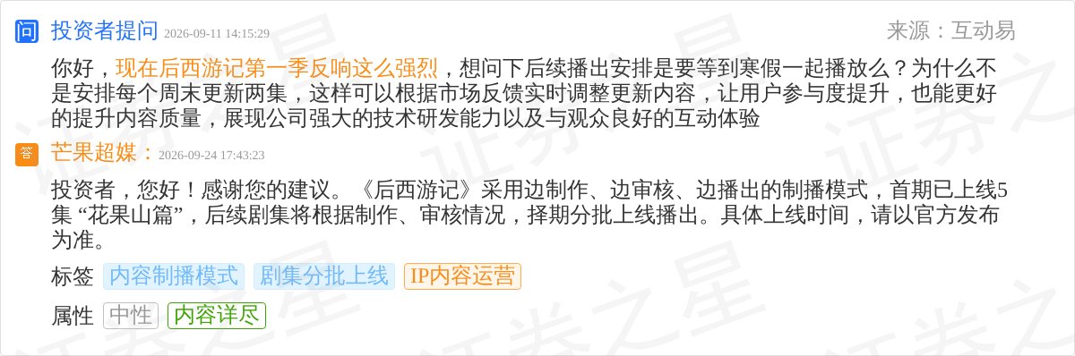 芒果超媒9月24日回应IP内容运营话题:《后西游记》边制边播分批上线(图1)