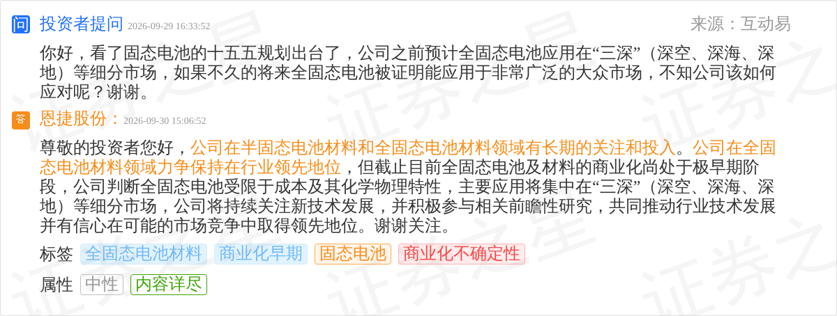 恩捷股份9月30日回应固态电池话题：全固态电池商业化尚处极早期阶段(图1)