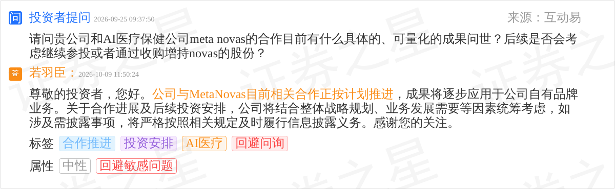 若羽臣10月9日回应AI医疗话题:与MetaNovas合作正按计划推进(图1)