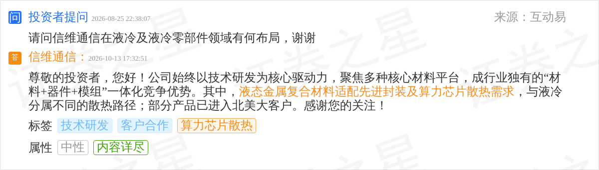 信维通信10月13日回应算力芯片散热话题:液态金属复合材料适配先进封装及算力芯片散热需求(图1)