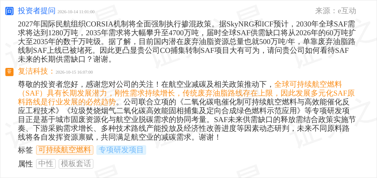 复洁科技10月15日回应可持续航空燃料话题：发展多元化SAF原料路线是行业必然趋势(图1)