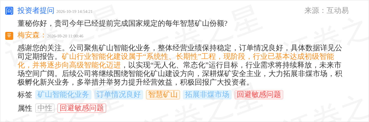 梅安森10月20日回应智慧矿山话题:聚焦矿山智能化业务订单良好(图1)