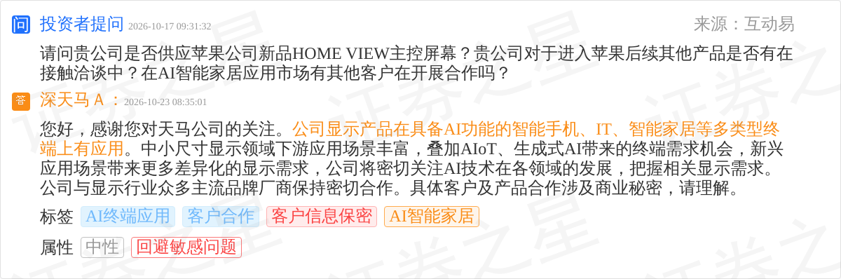 深天马Ａ10月23日回应AI智能家居话题：显示产品在多类AI终端有应用(图1)