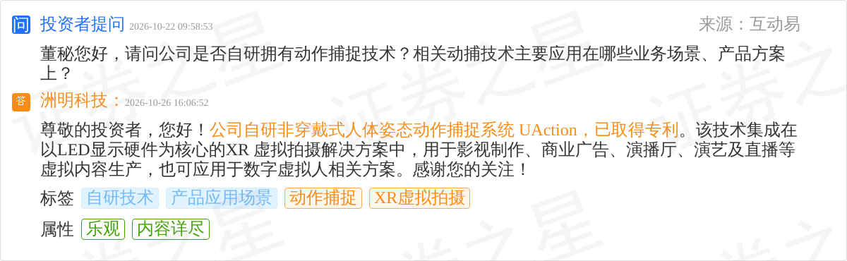 洲明科技10月26日回应动作捕捉话题:自研UAction系统已获专利并集成XR虚拟拍摄方案(图1)