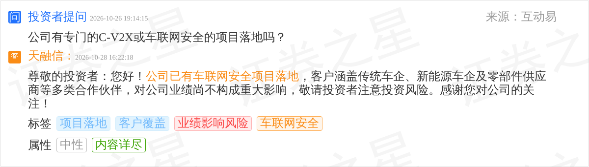 天融信10月28日回应车联网安全话题:已有车联网安全项目落地(图1)