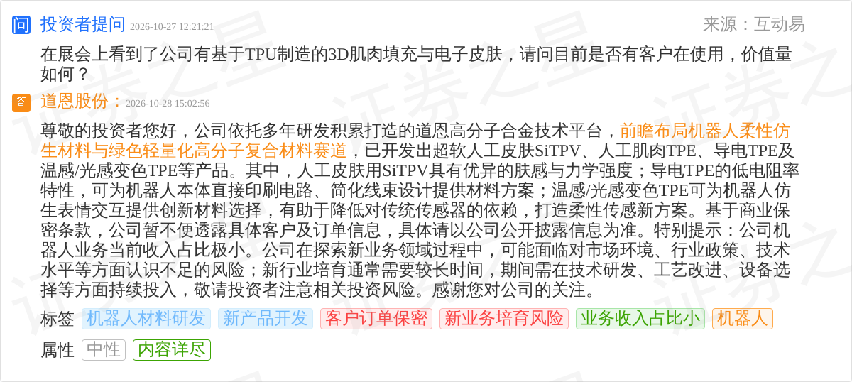 道恩股份10月28日回应机器人话题：已开发人工皮肤SiTPV等柔性仿生材料(图1)