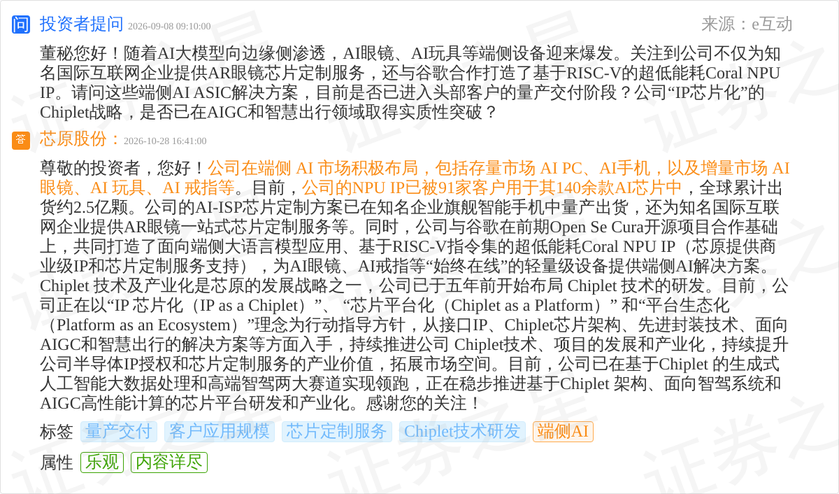 芯原股份10月28日回应端侧AI话题:NPUIP已用于140余款AI芯片Chiplet在GC和智驾领跑(图1)