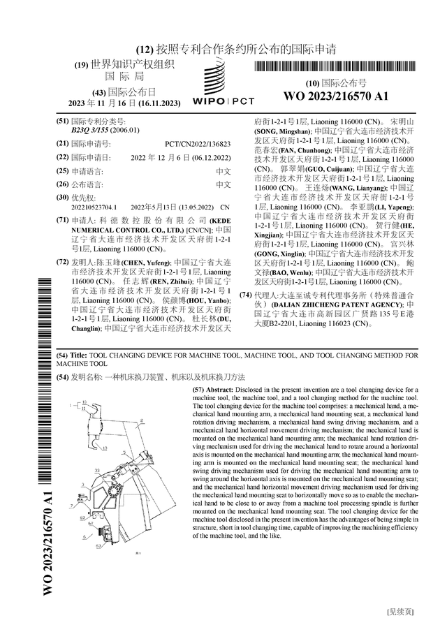 科德数控新获|肉食系小猴子|得国际专利授权：“一种机床换刀装置、机床以及机床换刀方法”