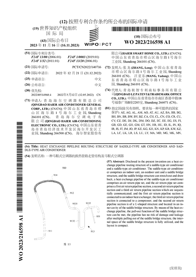 贝搏体育app官网下载海尔智家新获得国际专利授权：“一种马鞍式空调器的换热管路走