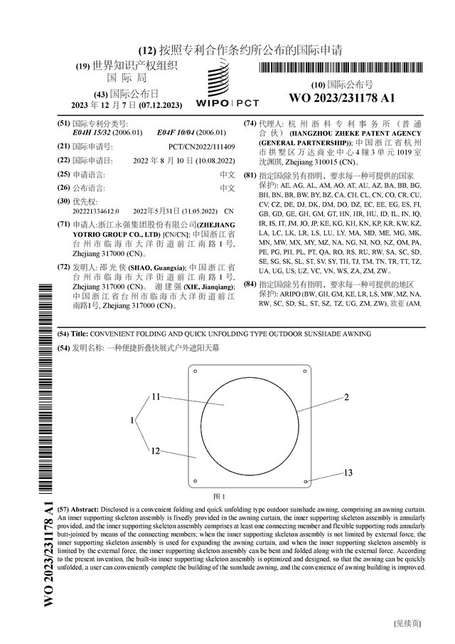 江南体育浙江永强获得国际专利授权：“一种便捷折叠快展式户外遮阳天幕”(图1)