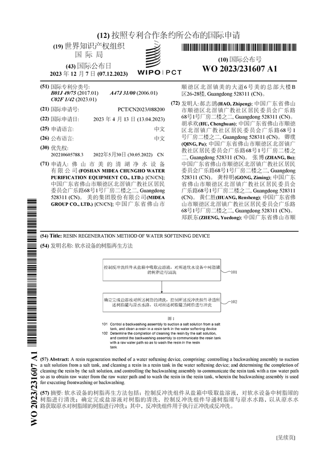 美的集团获得国际专利授权：“软水设备的树脂再生方法”(图1)