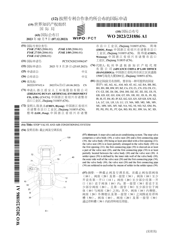 8868体育官方网站盾安环境获得国际专利授权：“截止阀及空调系统”(图1)