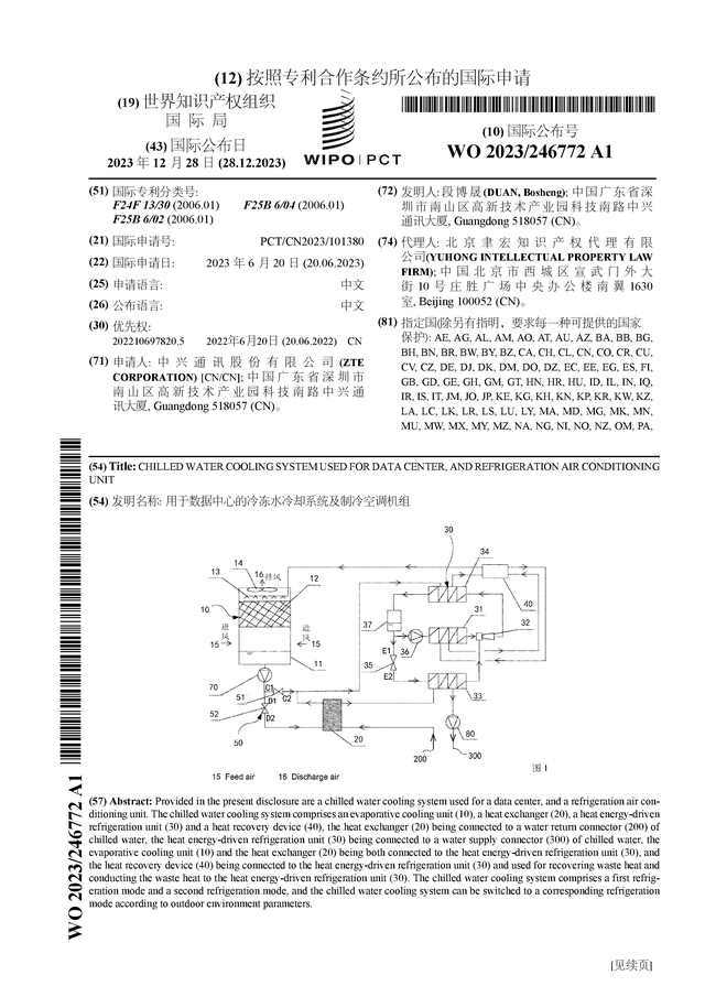 中兴通讯公布国际专利申请:“用于数据中心kaiyun中国平台的冷冻水冷却系统及制冷空调机组”(图1) 中兴通讯公布国际专利申请:“用于数据中心kaiyun中国平台的冷冻水冷却系统及制冷空调机组”(图1)