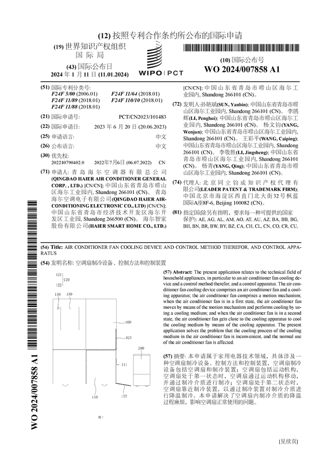 海尔智家公布国际专利申请：“空调扇制冷设备、控制方法和控制装置”