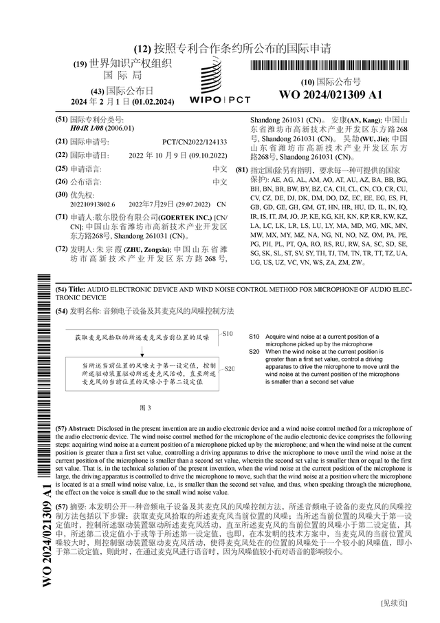 歌尔股份今日公告 patent_640
