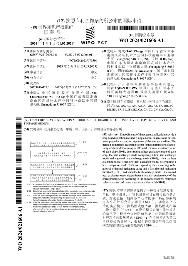 中兴通讯公布国际专利申请芯片散热方法单板电子设备计算机设备和存储