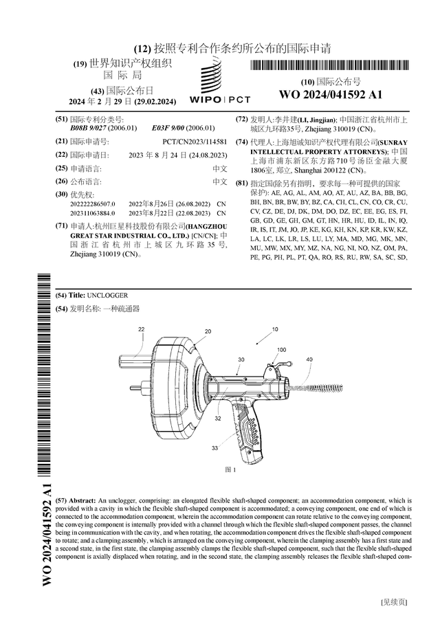 博鱼·(boyu)体育官方网站巨星科技公布国际专利申请：“一种疏通器”(图1)