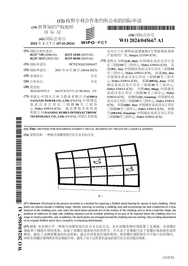 kb体育官网长江电力揭橥邦际专利申请：“一种激光熔覆修复巴氏合金瓦的伎俩”(图1)