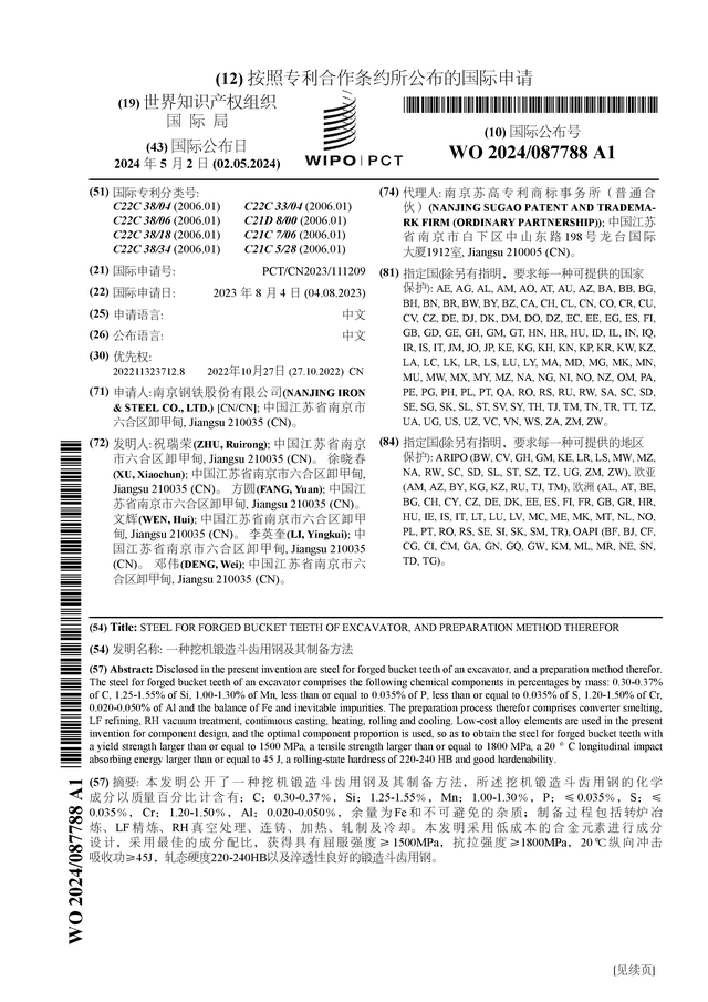 南钢星空体育官方入口股份公布国际专利申请：“一种挖机锻造斗齿用钢及其制备方法”(图1)