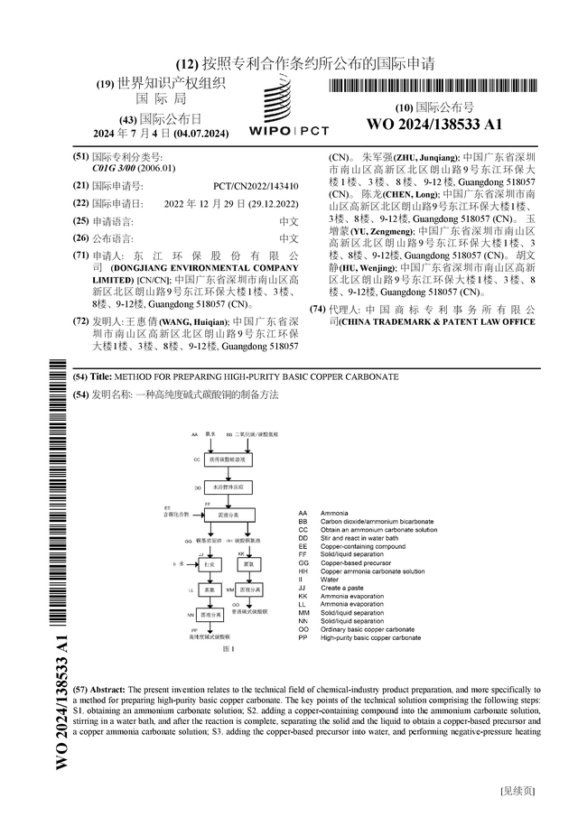 东江环保公布国际专利申请:一种高纯度碱式碳酸铜的制备方法