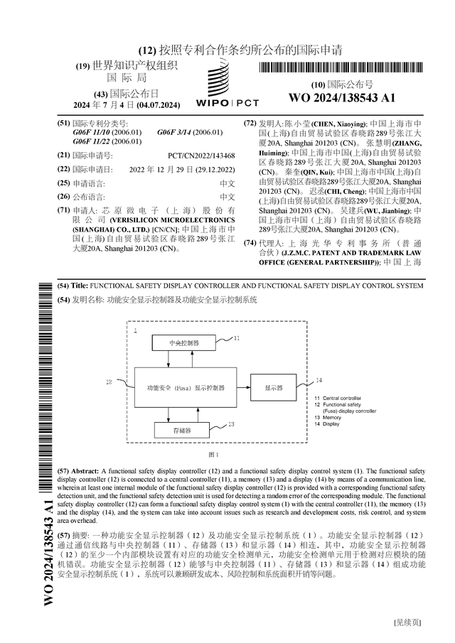 芯原股份公布国际专利申请:功能安全显示控制器及功能安全显示控制