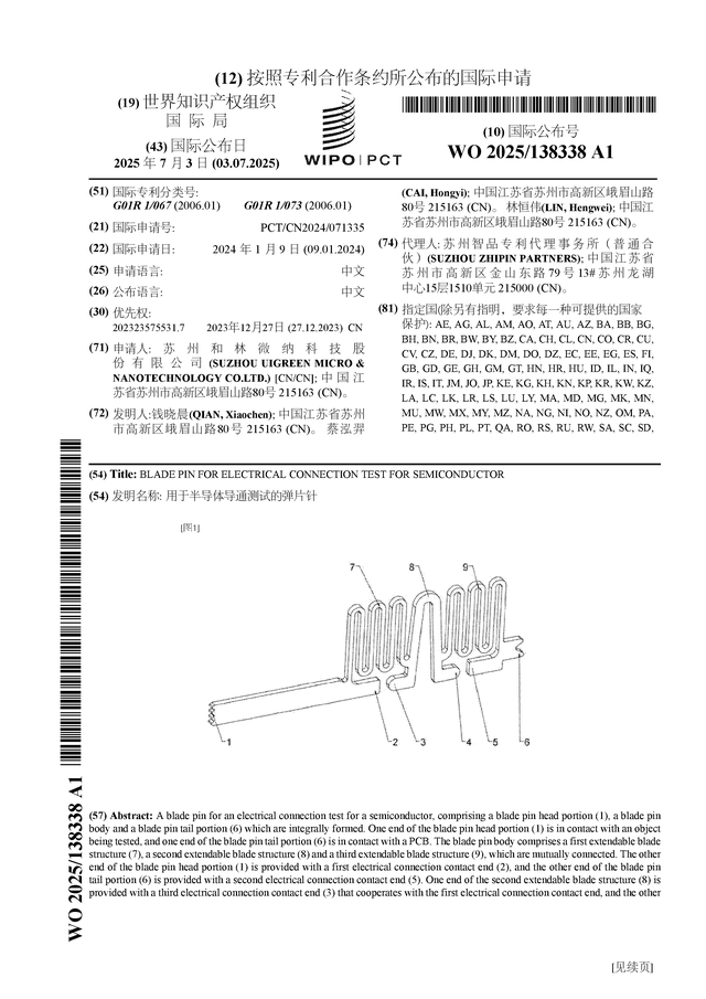 和林微纳公布国际专利申请：“用于半导体导通测试的弹片针”