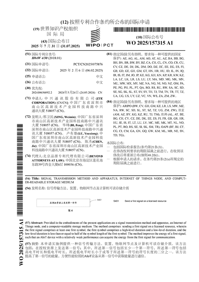 中兴通讯公布国际专利申请：“信号传输方法、装置、物联网节点及计算机可读存储介质”